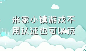 米家小镇游戏不用认证也可以玩