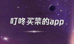 叮咚买菜的app