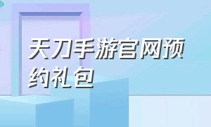 天刀手游官网预约礼包