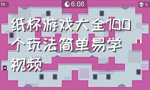 纸杯游戏大全100个玩法简单易学视频