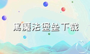 黑魔法堡垒下载