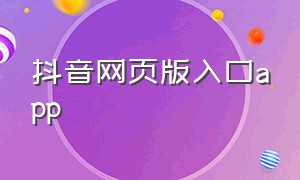 抖音网页版入口app