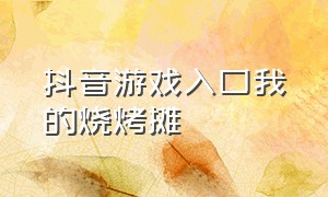 抖音游戏入口我的烧烤摊