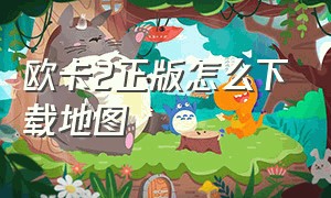 欧卡2正版怎么下载地图