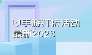 lol手游打折活动最新2023