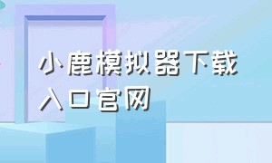 小鹿模拟器下载入口官网