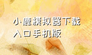 小鹿模拟器下载入口手机版