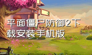 平面僵尸防御2下载安装手机版