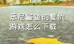 悉尼鲨鱼的复仇游戏怎么下载