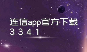 连信app官方下载3.3.4.1