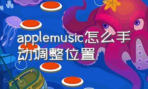 applemusic怎么手动调整位置