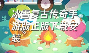 冰雪复古传奇手游版正版下载安装