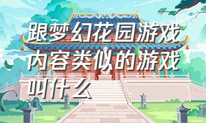 跟梦幻花园游戏内容类似的游戏叫什么