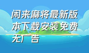 闲来麻将最新版本下载安装免费无广告