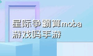 星际争霸算moba游戏吗手游