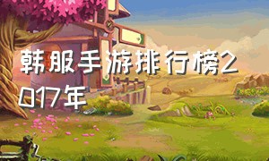 韩服手游排行榜2017年