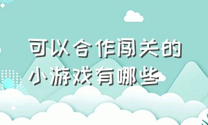 可以合作闯关的小游戏有哪些