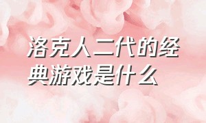 洛克人二代的经典游戏是什么