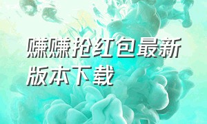 赚赚抢红包最新版本下载