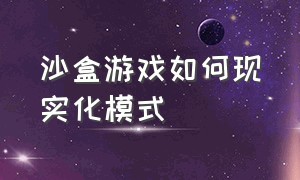 沙盒游戏如何现实化模式