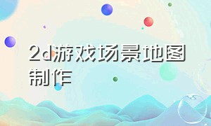 2d游戏场景地图制作