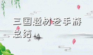 三国题材老手游总结