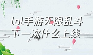 lol手游无限乱斗下一次什么上线