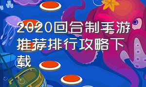 2020回合制手游推荐排行攻略下载