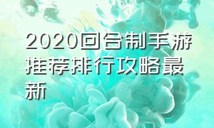 2020回合制手游推荐排行攻略最新