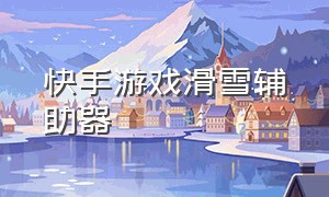 快手游戏滑雪辅助器