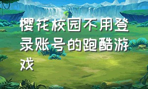 樱花校园不用登录账号的跑酷游戏