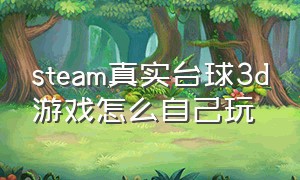 steam真实台球3d游戏怎么自己玩