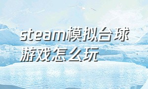 steam模拟台球游戏怎么玩