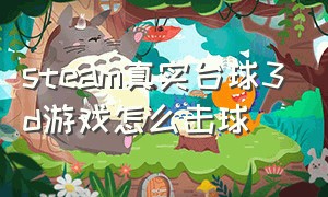 steam真实台球3d游戏怎么击球