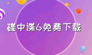 碟中谍6免费下载