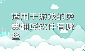 适用于游戏的免费翻译软件有哪些