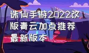 诛仙手游2022改版青云加点推荐最新版本