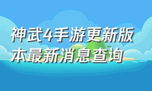 神武4手游更新版本最新消息查询