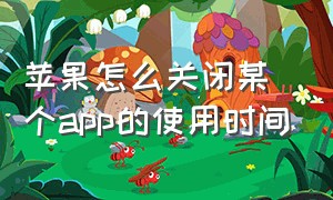 苹果怎么关闭某个app的使用时间