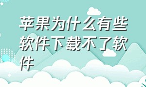 苹果为什么有些软件下载不了软件