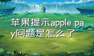 苹果提示apple pay问题是怎么了