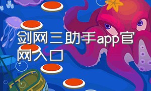 剑网三助手app官网入口