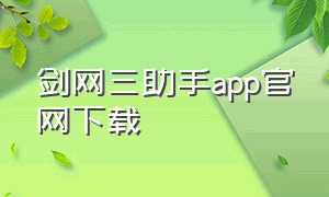 剑网三助手app官网下载