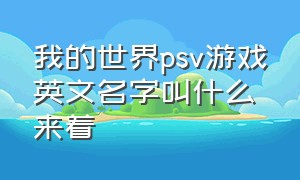 我的世界psv游戏英文名字叫什么来着