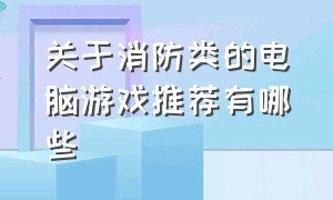 关于消防类的电脑游戏推荐有哪些