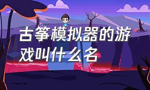 古筝模拟器的游戏叫什么名