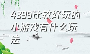 4399比较好玩的小游戏有什么玩法