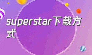 superstar下载方式