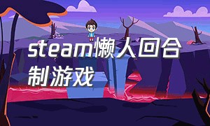 steam懒人回合制游戏