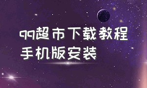 qq超市下载教程手机版安装